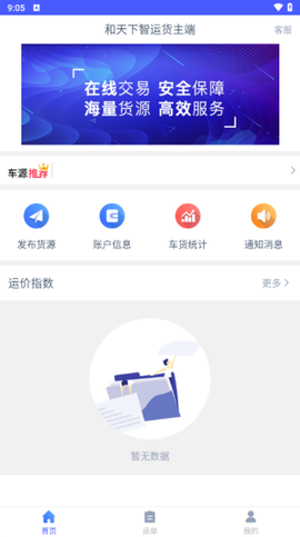 和天下智运货主端图3
