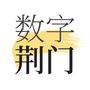 数字荆门