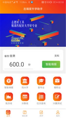 志填家升学助手图3