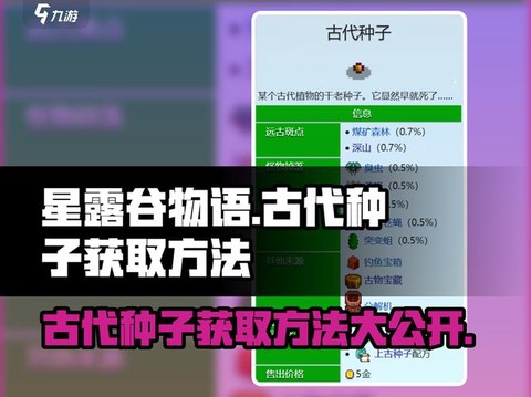 星露谷物语远古种子怎么得