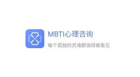MBTI心理咨询[图1]