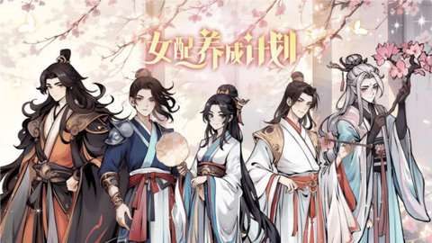 女配养成计划图1