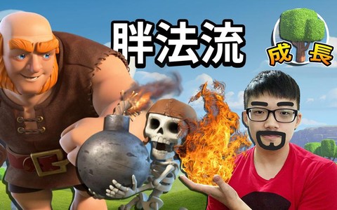 部落冲突胖吊流是什么[图1]