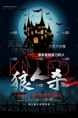 狼人杀的广告语是什么