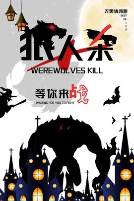狼人杀的广告语是什么[图1]