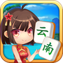 山水云南麻将