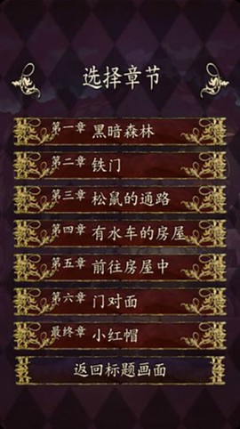 小红帽～逃离黑暗森林～图3