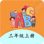 三年级上册英语帮