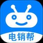 电销帮自动拨号