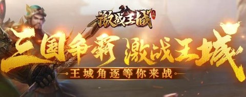 激战王城[图2]