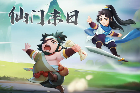 仙门末日图2