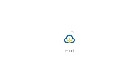云工时[图1]