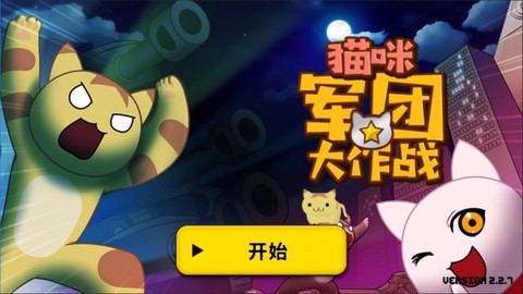 猫咪军团大作战图1