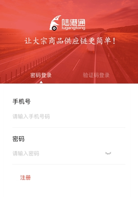 陆港通司机端图1