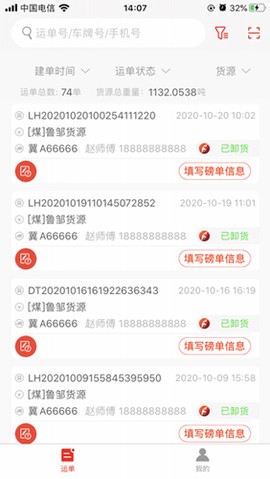 陆港通司机端图3