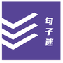 句子迷