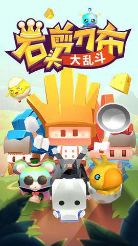 石头剪刀布大作战图1
