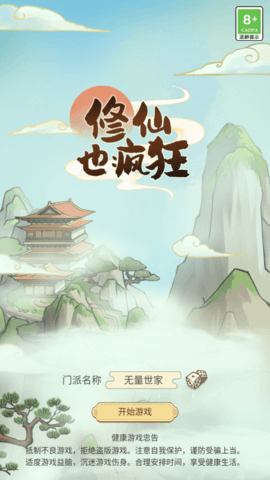 修仙也疯狂图1