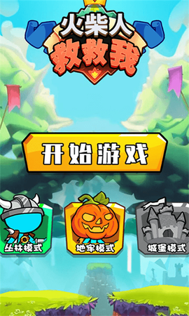火柴人救救我[图1]
