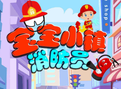 宝宝小镇消防员图1
