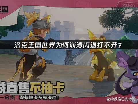 洛克王国为什么打不开[图1]