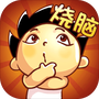 神脑洞游戏