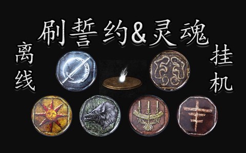 黑魂3累积者誓约怎么刷