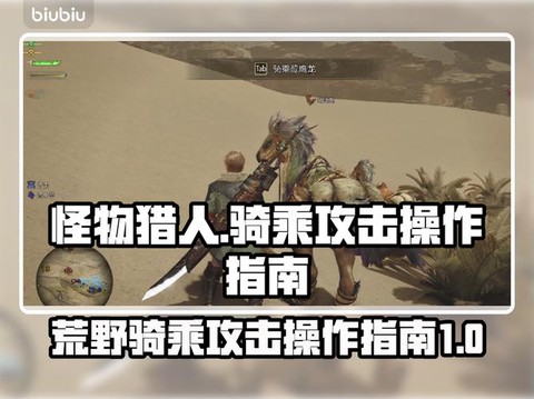 怪物猎人怎么骑乘怪物[图1]