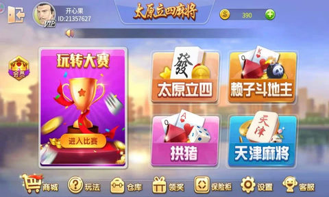 太原立四麻将图1