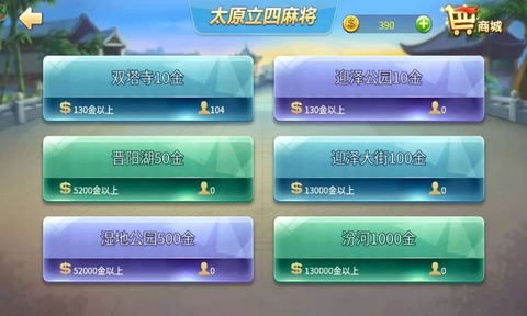 太原立四麻将图3