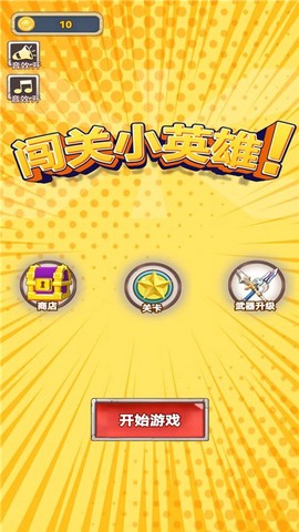 闯关小英雄图1