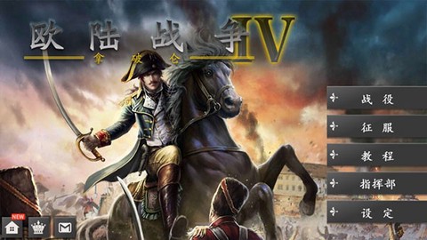 欧陆战争4重制版图1