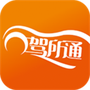 驾所通