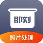 即刻老照片处理