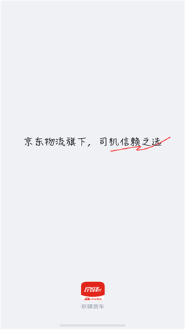 京驿货车图3