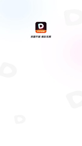 多多追剧图1