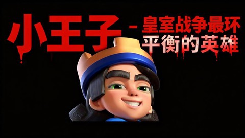 皇室战争王子怎么打[图1]