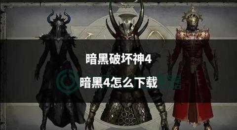 暗黑破坏神要怎么下载[图1]