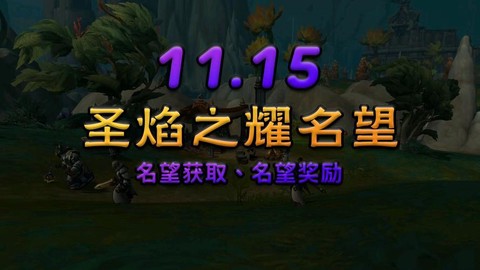 魔兽世界名望怎么获得[图2]
