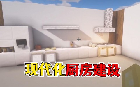 我的世界厨房怎么建