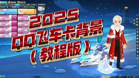 qq飞车背景怎么弄[图1]