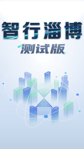 智行淄博图1