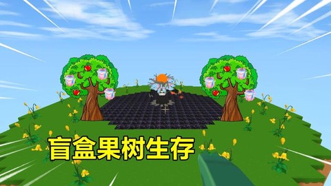 迷你世界如何种果树