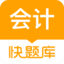 会计快题库