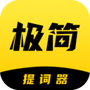 纬界极简提词器