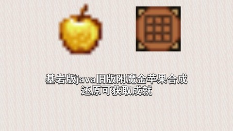 我的世界金苹果怎么附魔