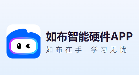 如布智能硬件[图1]