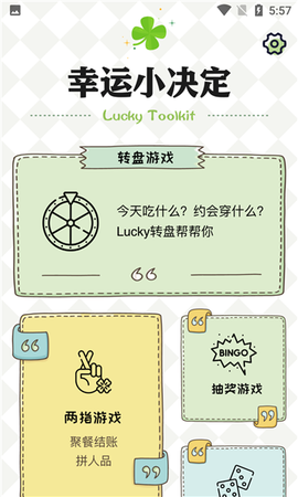 小决定幸运选择器图1