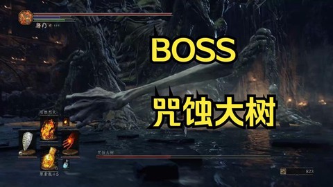 黑魂3咒蚀大树怎么打