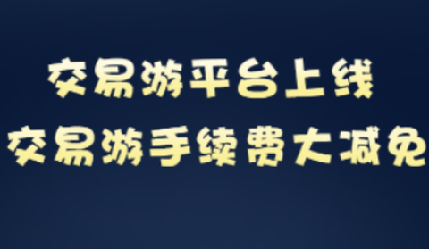 交易游[图3]
